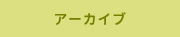 アーカイブ