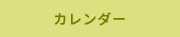 カレンダー