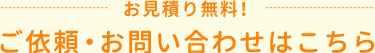 お見積り無料！ご依頼・お問い合わせはこちら