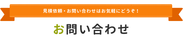 お問い合わせ