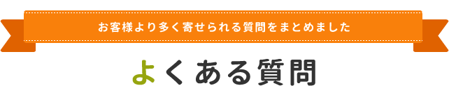 よくある質問