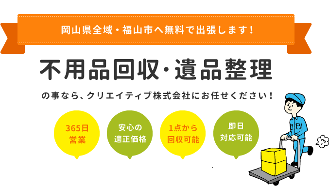 岡山県全域・福山市へ無料で出張します！不用品回収・遺品整理の事なら、クリエイティブ株式会社にお任せください！
