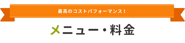 メニュー・料金