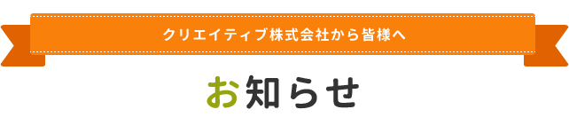 お知らせ：詳細