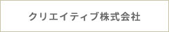 クリエイティブ株式会社